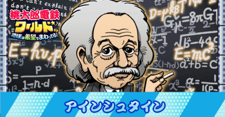 アインシュタイン