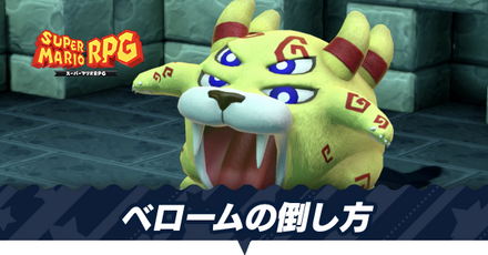 ベロームの倒し方