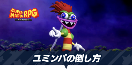 ユミンパの倒し方