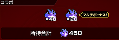 マルチプレイでボーナスを獲得