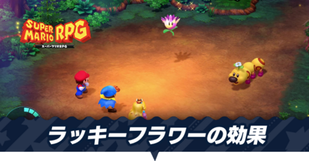 ラッキーフラワーの効果