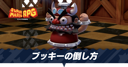 ブッキーの倒し方