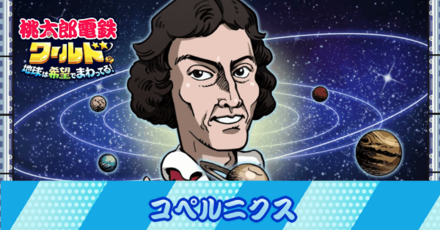 コペルニクス