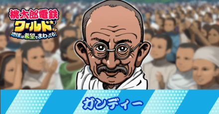 ガンディー