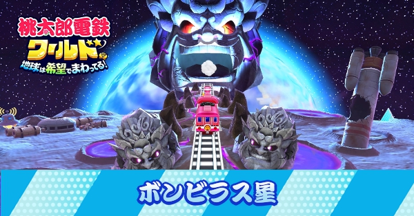 ボンビラス　(1) 桃鉄ワールド】ボンビラス星の発生条件と脱出｜正解確率【桃太郎電鉄