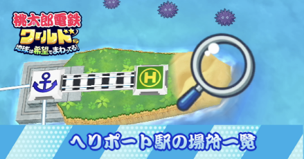 ヘリポート駅の場所一覧