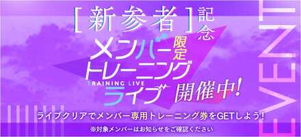 新参者記念キャンペーン