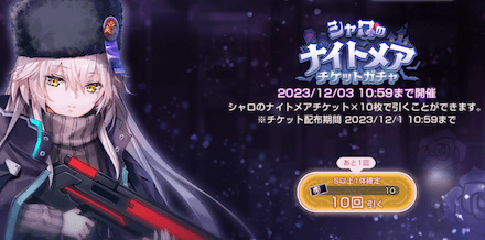 シャロのナイトメアチケット