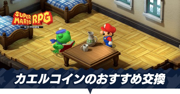 マリオRPG】カエルコインの使い道・交換おすすめ【スーパーマリオRPG 