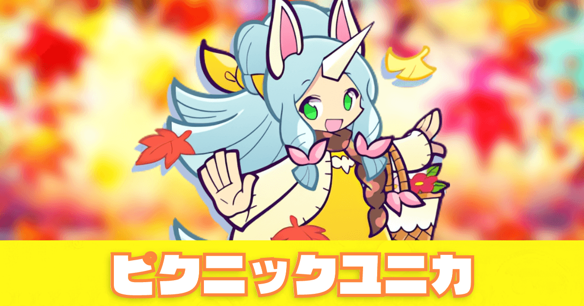 ピクニックユニカ