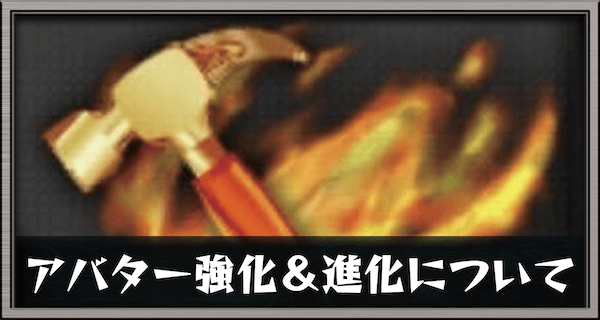 アバター強化&進化について