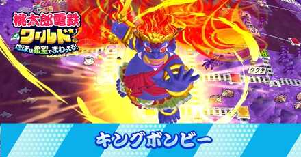 キングボンビー