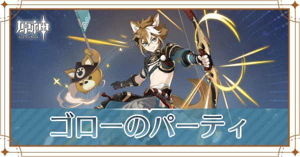 ゴローのおすすめパーティ(編成)と装備