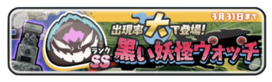 黒い妖怪ウォッチガシャのバナー