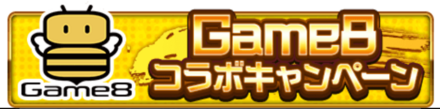 Game8キャンペーン
