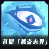 幕間「狐斎志異」