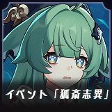 イベント「狐斎志異」