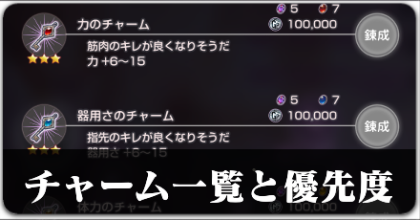 ヘブバン】チャーム一覧と入手方法｜錬成優先度【ヘブンバーンズ