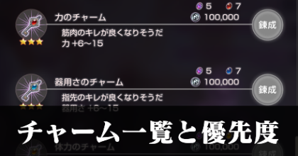 チャーム一覧と錬成優先度