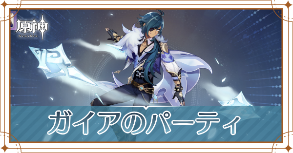 原神のガイアのおすすめパーティ(編成)と装備