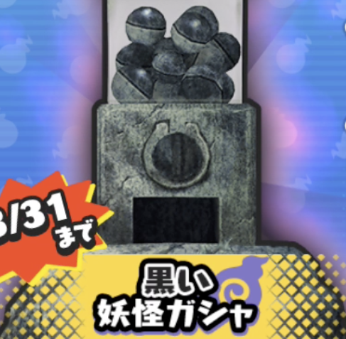 黒い妖怪ガシャのアイコン