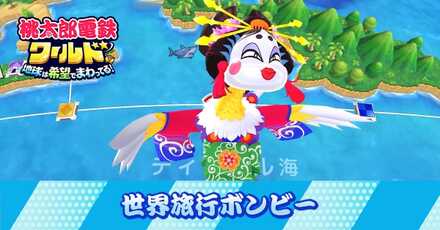 世界旅行ボンビー