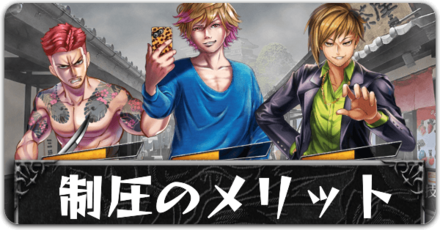 制圧のメリットボタン