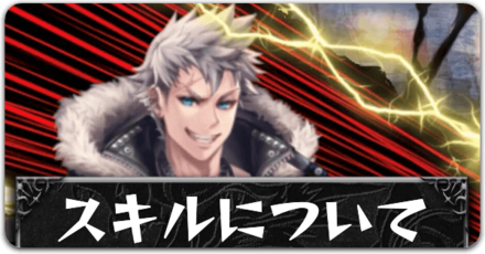 スキルについてボタン