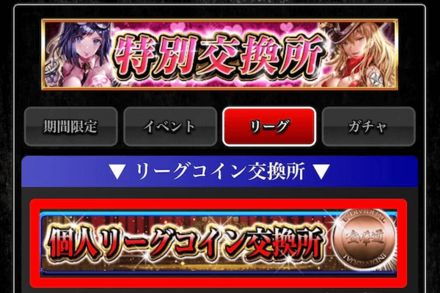 個人リーグコイン交換所