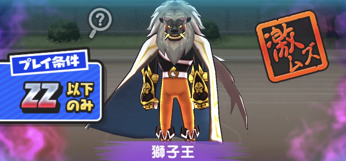 獅子王の倒し方（攻略方法）とおすすめ妖怪