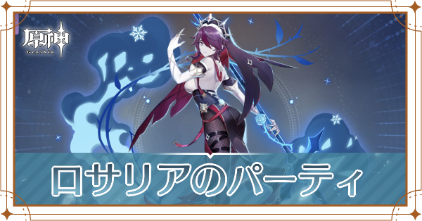 原神のロサリアのおすすめパーティ(編成)と装備