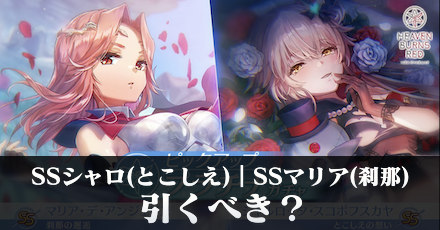 SSシャロ(とこしえ)｜SSマリア(刹那)