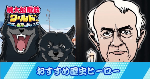 おすすめ歴史ヒーロー