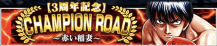 「CHAMPION ROAD ~赤い稲妻~」