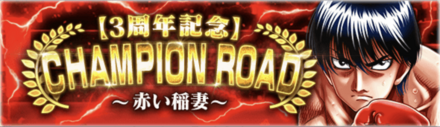 「CHAMPION ROAD ~赤い稲妻~」概要