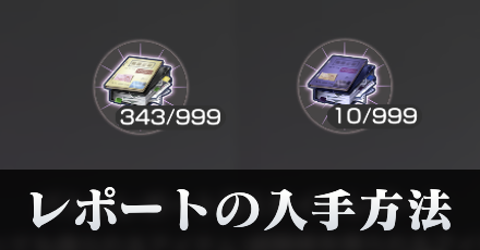 バトルレポート(スタイルレポート)の入手方法と使い方