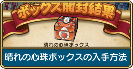 晴れの心珠ボックスの入手方法と手に入る心珠