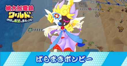 ばらまきボンビー