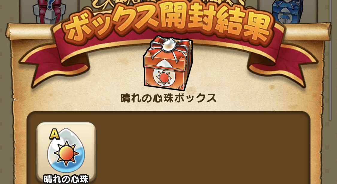 晴れの心珠ボックス