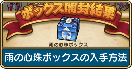 雨の心珠ボックスの入手方法と手に入る心珠