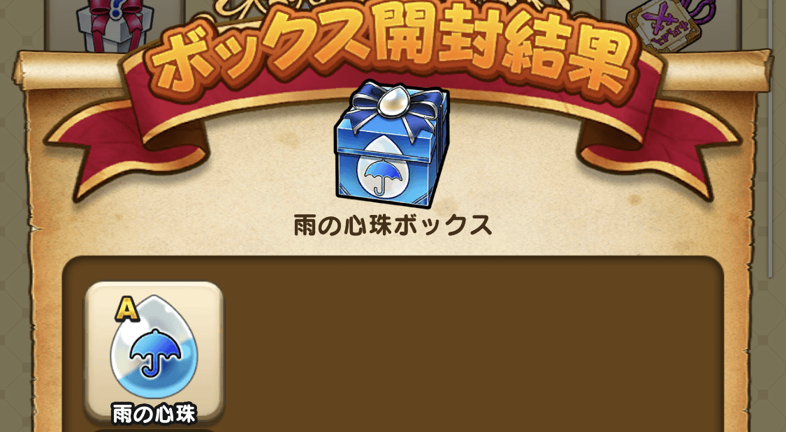 雨の心珠ボックス