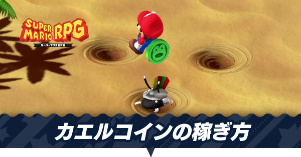 スーパーマリオRPG カエルコイン マリオRPG】カエルコイン稼ぎのやり方・おすすめの集め方