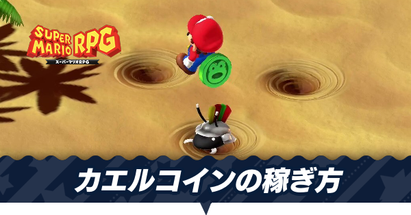 マリオRPG】カエルコイン稼ぎのやり方・おすすめの集め方【スーパー 