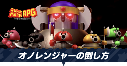 オノレンジャーの倒し方