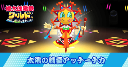 太陽の精霊アッチーチカ