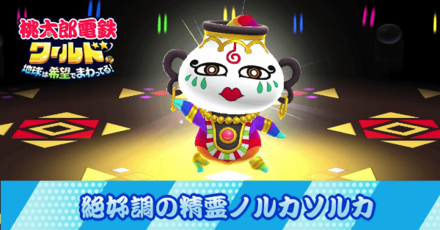 絶好調の精霊ノルカソルカ