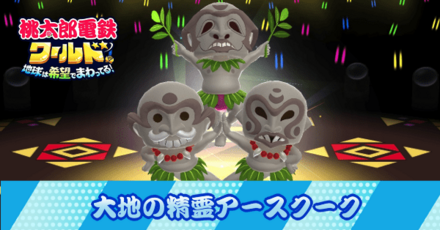 大地の精霊アースクーク