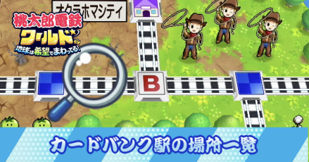 カードバンク駅の場所一覧