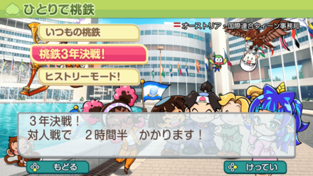 2時間でサクッと遊ぶなら桃鉄3年決戦がおすすめ