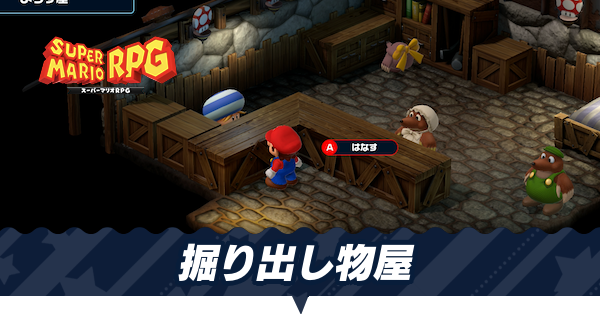 マリオRPG】掘り出し物屋商品一覧と場所・解放条件【スーパーマリオRPG